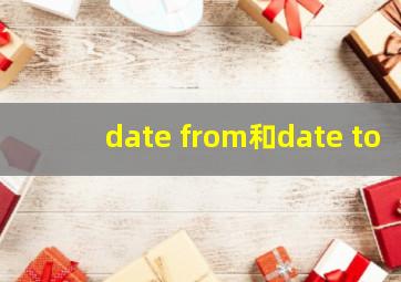 date from和date to